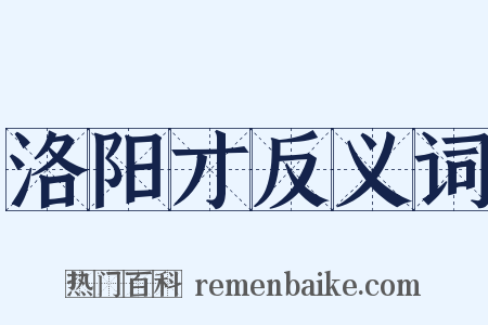 洛阳才反义词是什么意思的图片